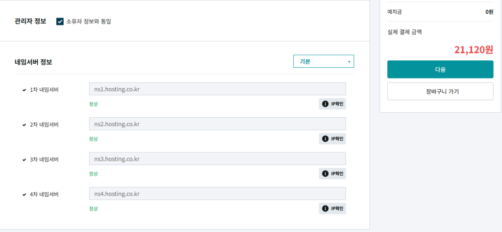 호스팅케이알 도메인 구매 시 네임서버 정보 입력